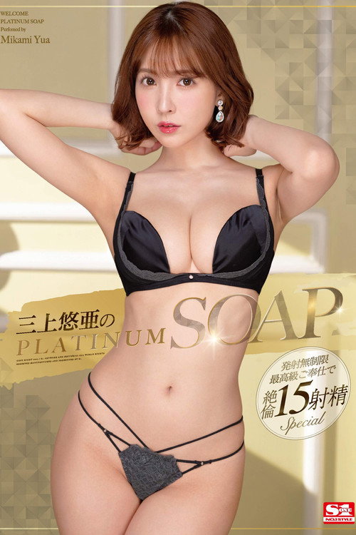 Movie poster for Yua Mikami In PLATINUM SOAP (2020)