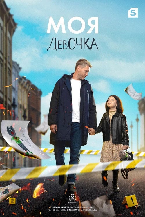 Series poster for Моя девочка (2023)