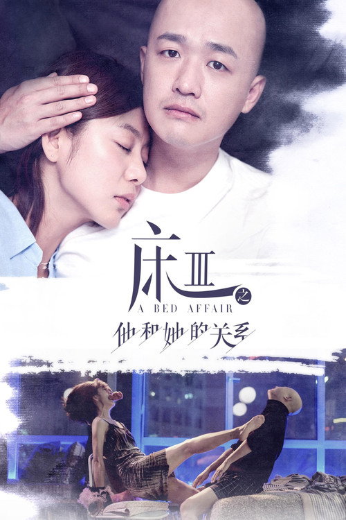 Movie poster for A Bed Affair (2017)