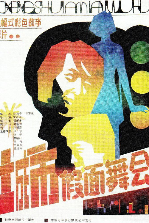 Movie poster for 城市假面舞会 (1986)