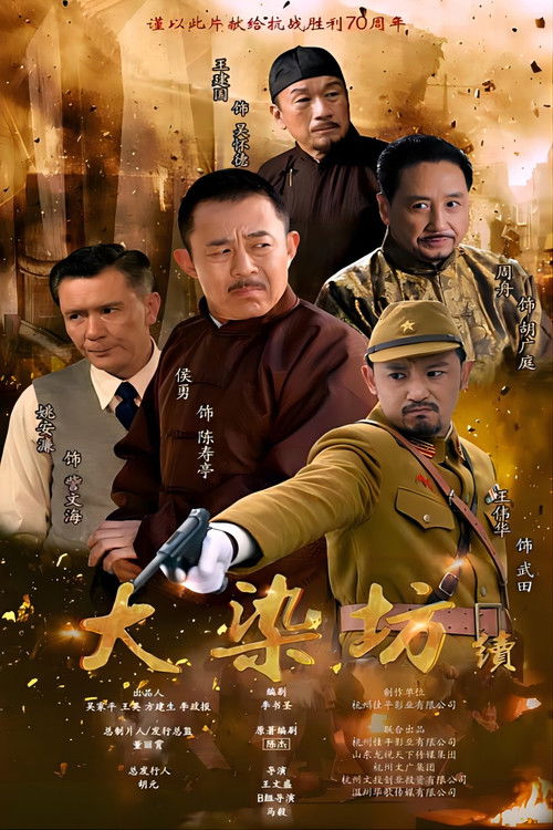 大染坊续 poster