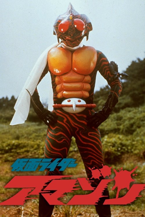 Movie poster for Kamen Rider Amazon: The Movie (1975)