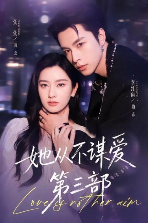 Series poster for 她從不謀愛第三部 (2026)