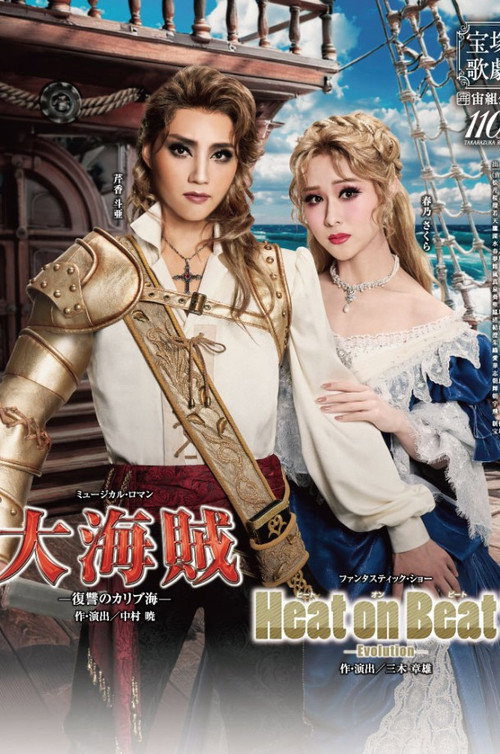 Movie poster for Great Pirates -Revenge in the Caribbean- / Heat on Beat! -Evolution- (2024)