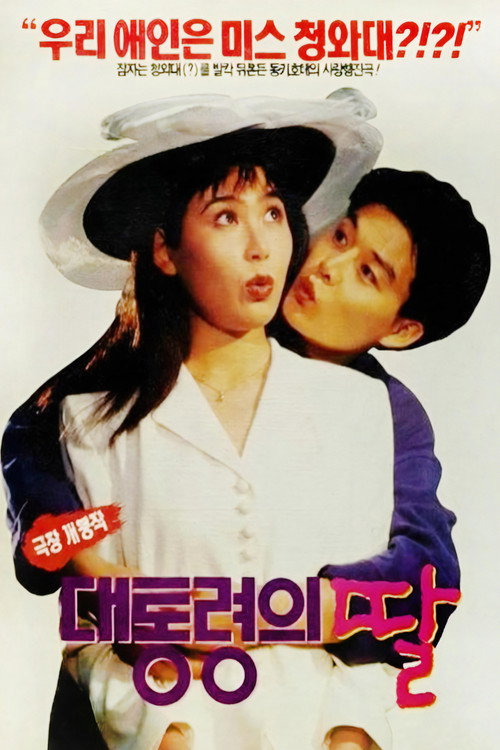 Movie poster for The President's Daughter (1994)