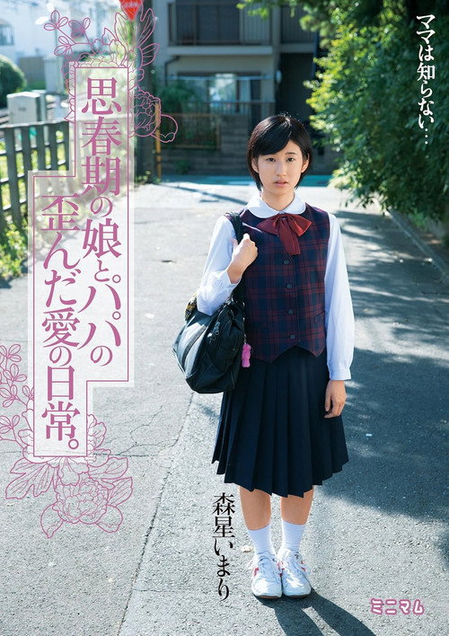 Movie poster for 思春期の娘とパパの歪んだ愛の日常。森星いまり (2015)