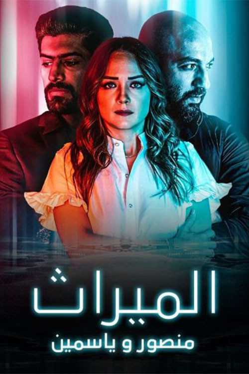 Series poster for الميراث: منصور و ياسمين (2021)