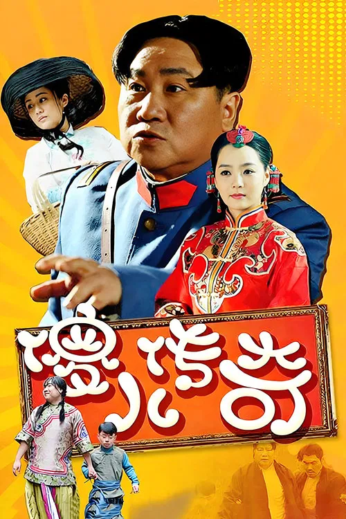 傻儿传奇 poster
