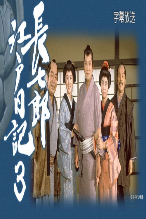 長七郎江戸日記３ poster