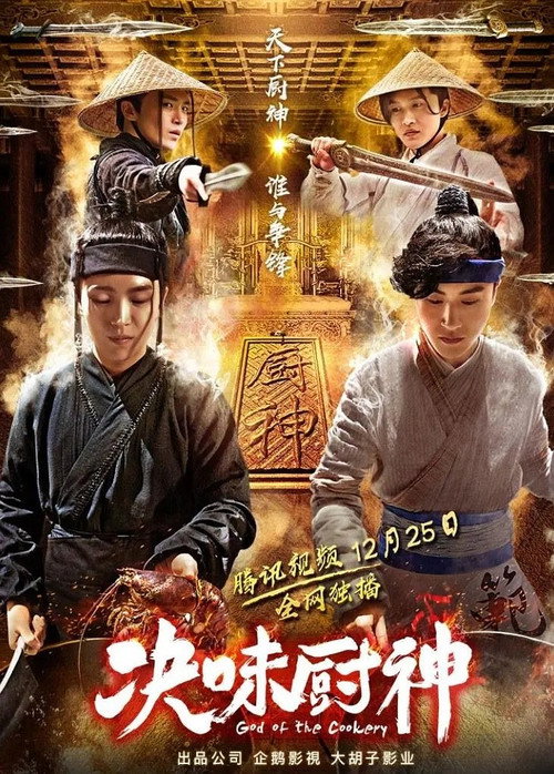 Movie poster for God of the Cookery (2018)