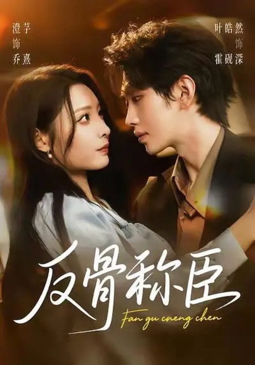 Series poster for 反骨称臣 (2025)