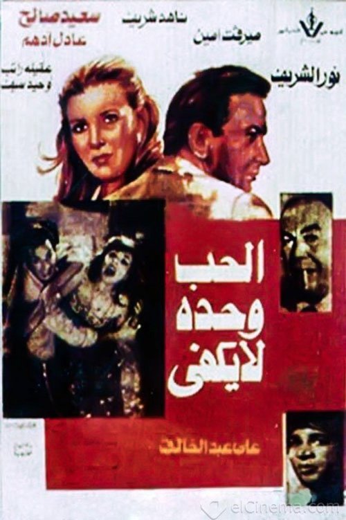Movie poster for Love Alone is Not Enough (1981)