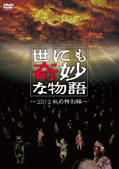 Movie poster for Tales of the Bizarre: 2012 Autumn Special (2012)