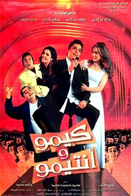 Movie poster for Kimo & his Friend (2004)