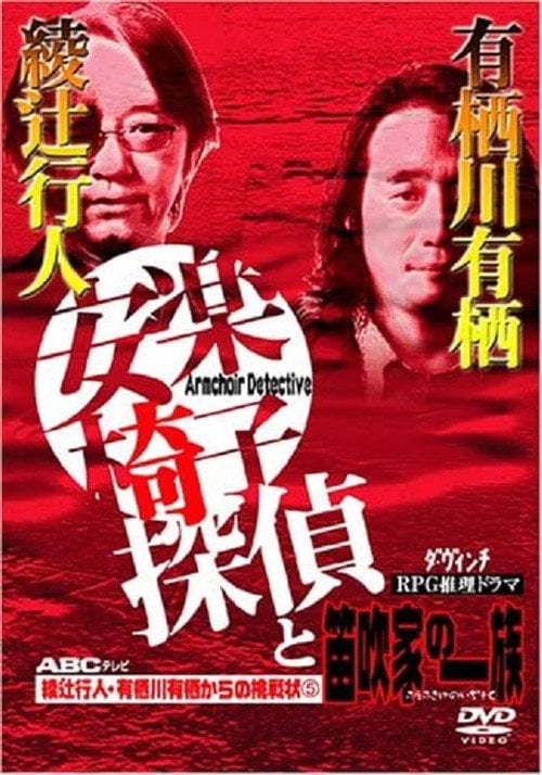 Movie poster for The Armchair Detective and the Family of Flutists (2003)