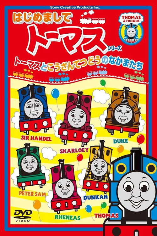 Movie poster for はじめましてトーマスシリーズ トーマスとこうざんてつどうのなかまたち (2010)