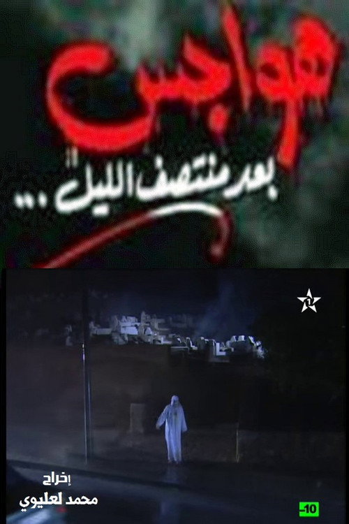 Movie poster for هواجس بعد منتصف الليل (1999)