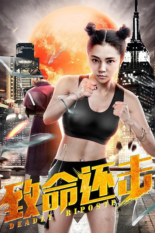 Movie poster for Deadly Riposte (2018)