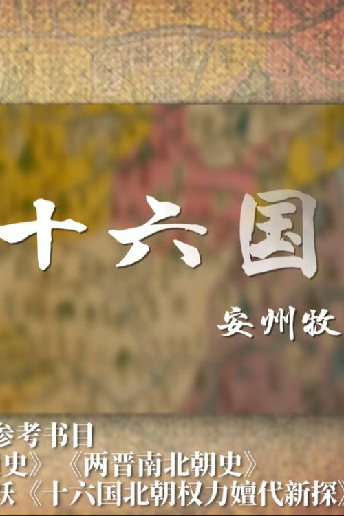 两晋十六国 poster