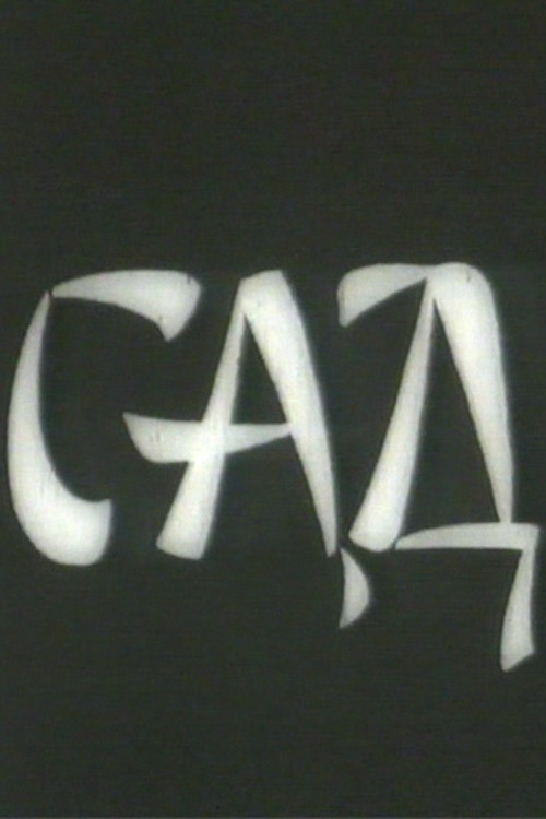 Movie poster for The Garden (1983)