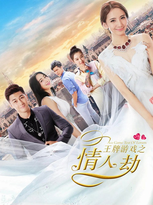 Movie poster for Ace Game Test of Lovers (2017)