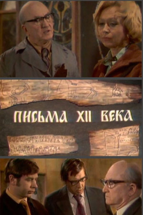 Movie poster for Letters of the 12th Century (1976)