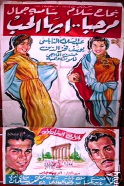 Movie poster for مرحبا أيها الحب (1962)