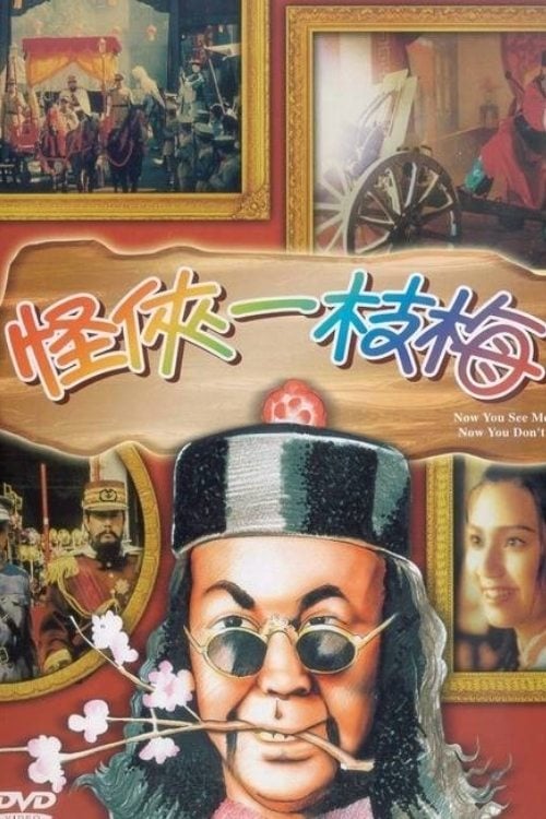 Movie poster for Now You See Me, Now You Don’t (1994)