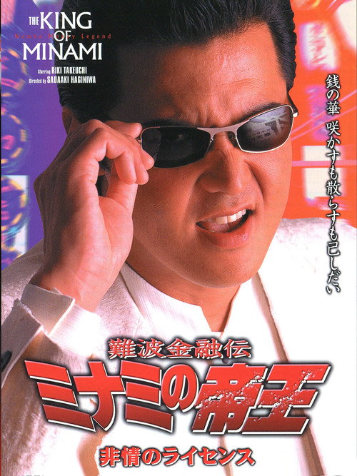 Movie poster for The King of Minami: License for Cruelty (2000)