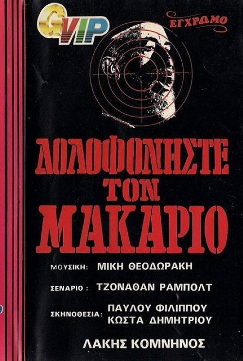Movie poster for Order: Kill Makarios (1975)