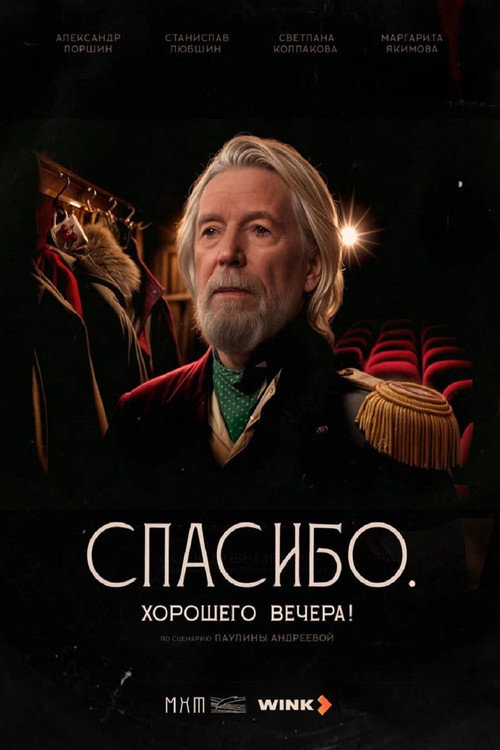 Movie poster for Спасибо. Хорошего вечера! (2025)