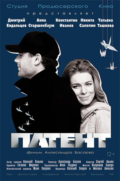 Movie poster for Патент (2017)