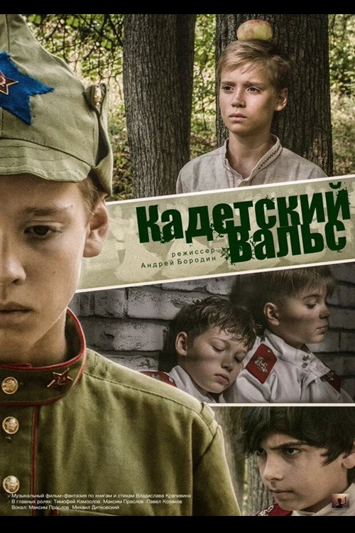 Movie poster for Cadet Waltz (2018)