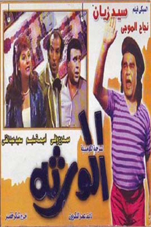 Movie poster for Al-waratha (1989)