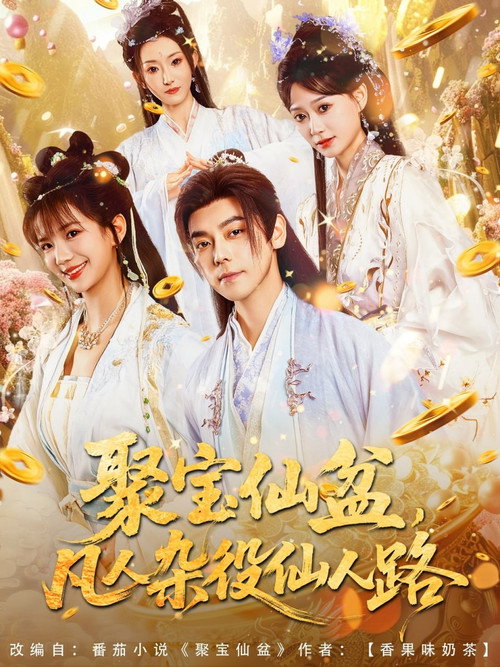 聚宝仙盆，凡人杂役仙人路 poster