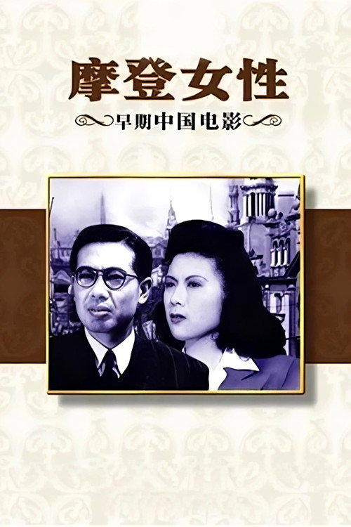 Movie poster for Modern Woman (1945)