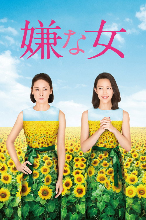 Movie poster for Desperate Sunflowers (2016)