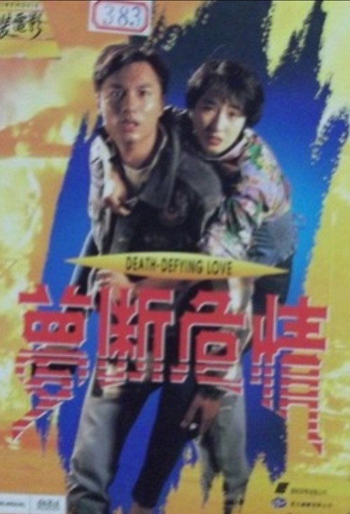Movie poster for Death Defying Love (1993)
