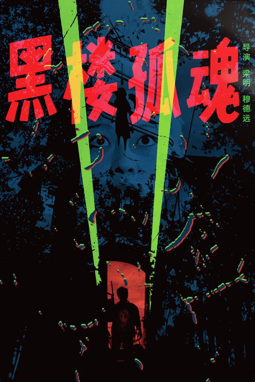 Movie poster for Haunting Soul from the Dark Building (1989)