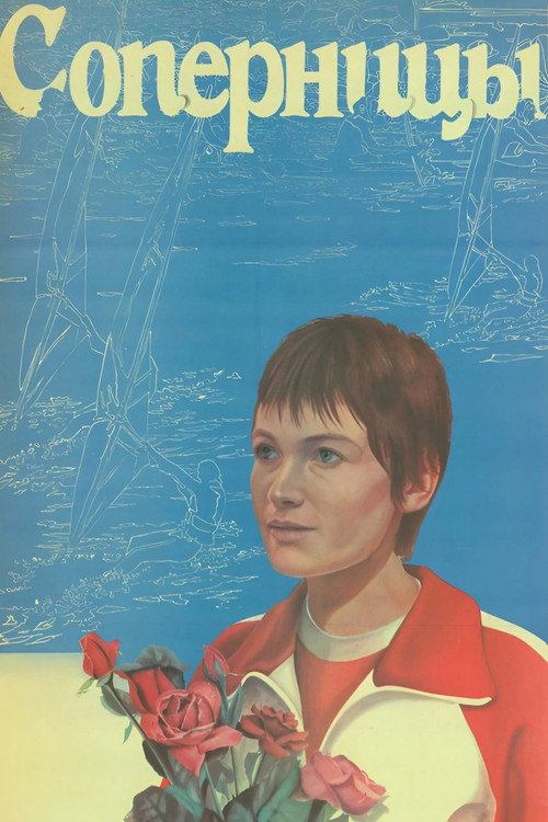 Movie poster for The Rivals (1985)