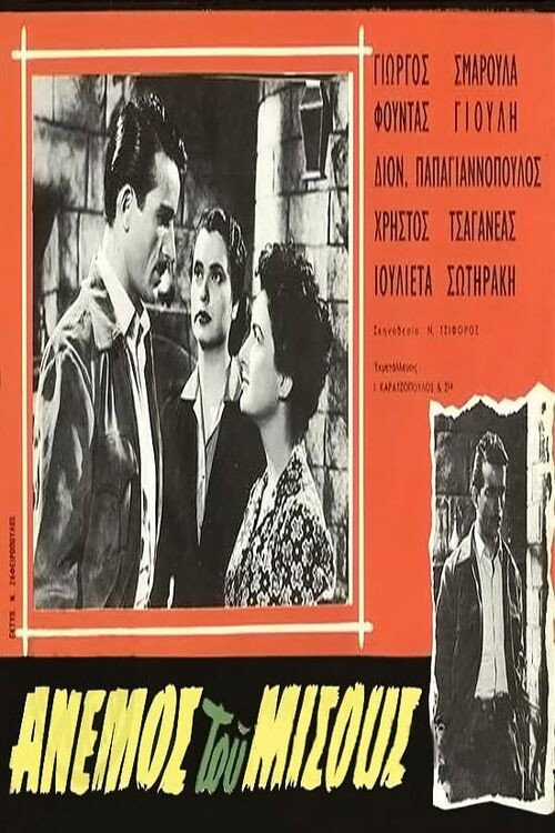 Movie poster for Ο άνεμος του μίσους (1954)