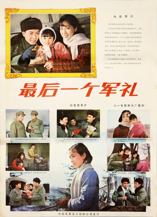 Movie poster for 最后一个军礼 (1982)