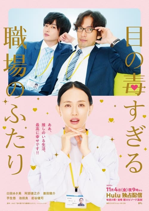 Two Office Workers Who Are Too Poisonous for One's Eyes poster