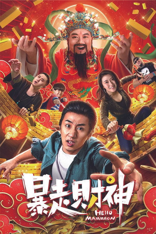 Movie poster for Runaway God of Wealth (2019)