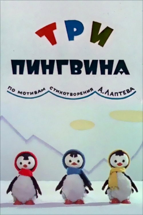 Movie poster for Three Penguins (1961)