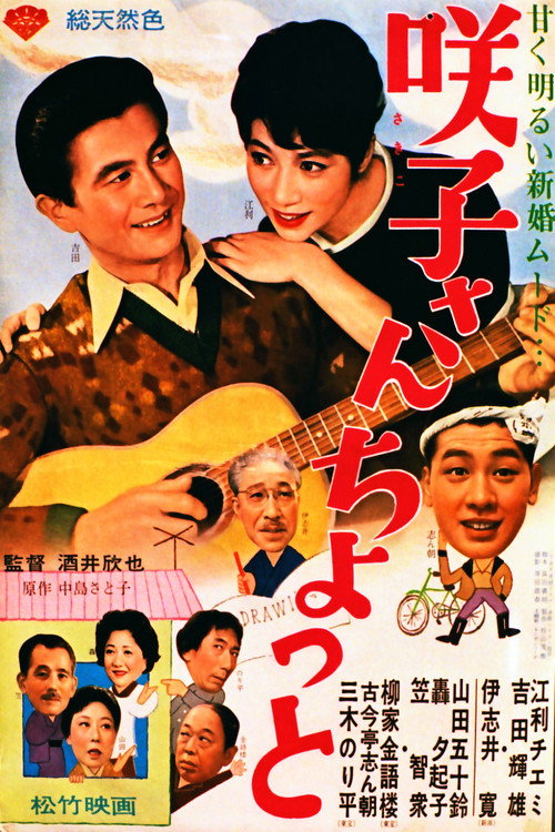 Movie poster for Sakiko-san chotto (1963)