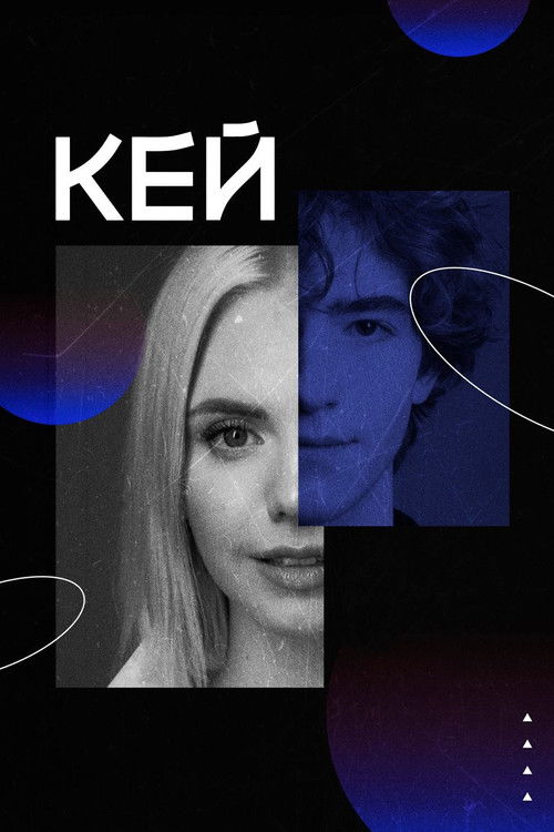Кей poster