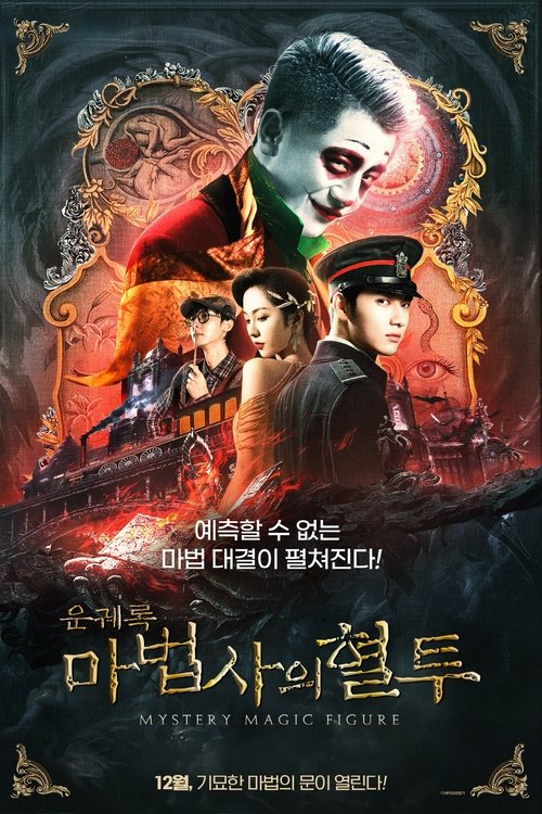 Movie poster for Mystery Magic Figure (2022)