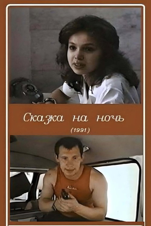 Movie poster for Bedtime Story (1991)