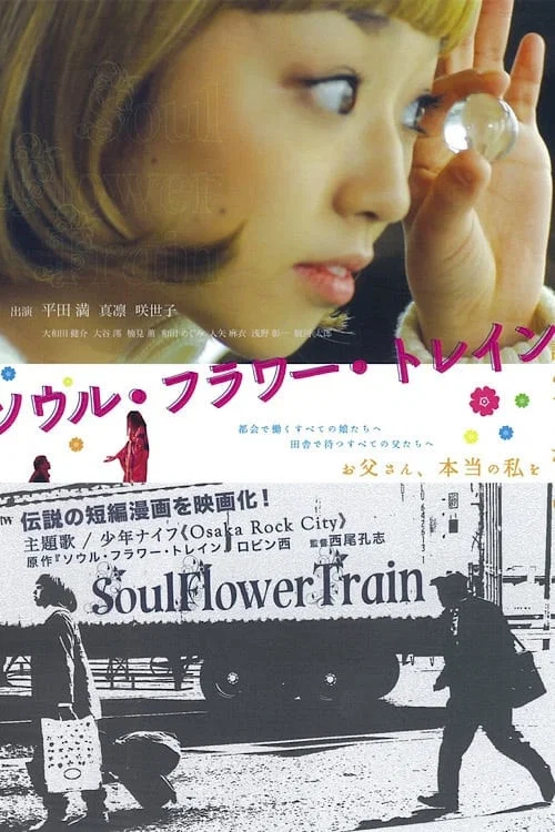 Movie poster for Soul Flower Train (2013)